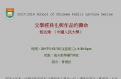 文學經典化與作品的壽命 School of Chinese Public Lecture Series